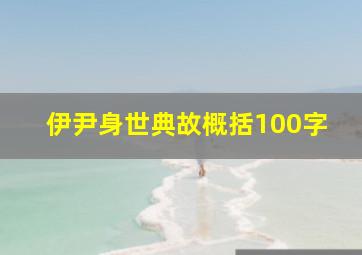 伊尹身世典故概括100字