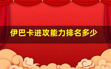 伊巴卡进攻能力排名多少