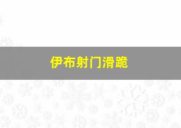 伊布射门滑跪