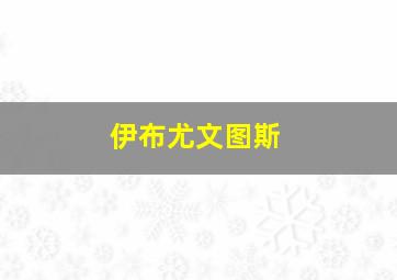 伊布尤文图斯