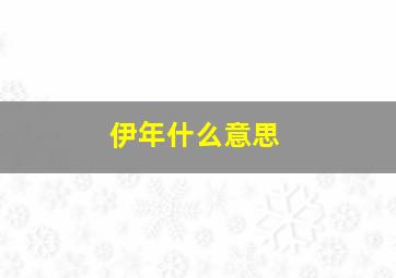 伊年什么意思