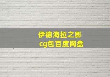 伊德海拉之影cg包百度网盘