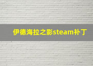 伊德海拉之影steam补丁