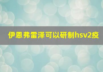 伊恩弗雷泽可以研制hsv2疫