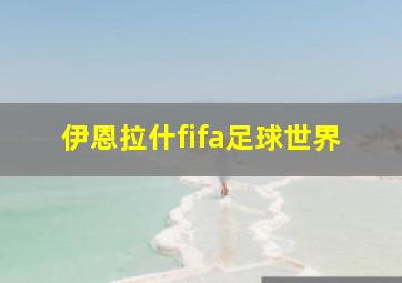 伊恩拉什fifa足球世界