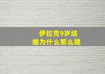 伊拉克9岁结婚为什么那么晚