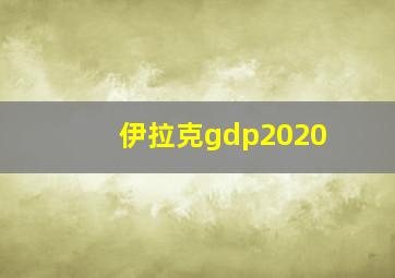 伊拉克gdp2020