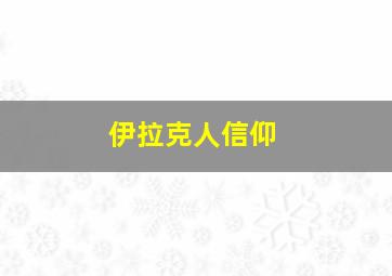 伊拉克人信仰