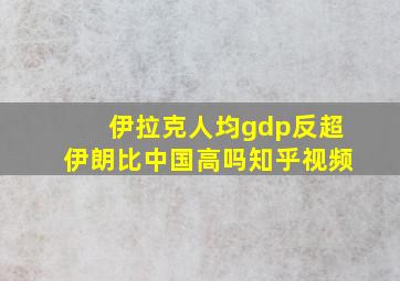 伊拉克人均gdp反超伊朗比中国高吗知乎视频