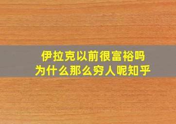 伊拉克以前很富裕吗为什么那么穷人呢知乎