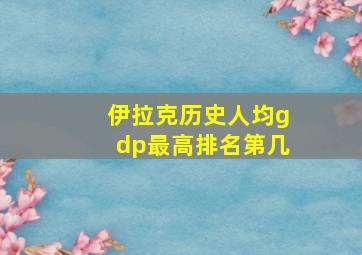 伊拉克历史人均gdp最高排名第几