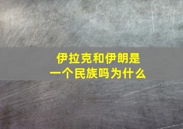 伊拉克和伊朗是一个民族吗为什么