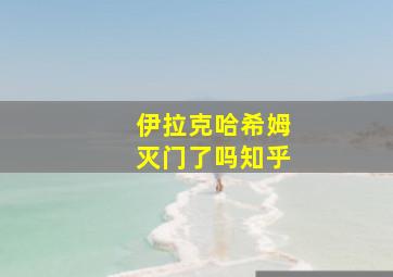 伊拉克哈希姆灭门了吗知乎