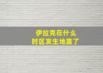 伊拉克在什么时区发生地震了