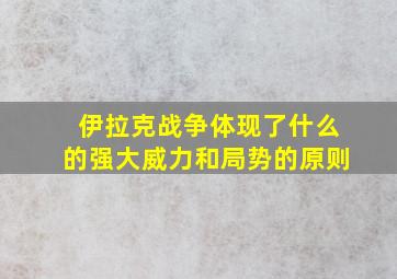 伊拉克战争体现了什么的强大威力和局势的原则