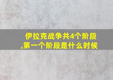 伊拉克战争共4个阶段,第一个阶段是什么时候