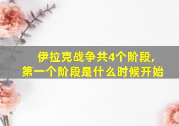 伊拉克战争共4个阶段,第一个阶段是什么时候开始