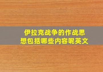 伊拉克战争的作战思想包括哪些内容呢英文