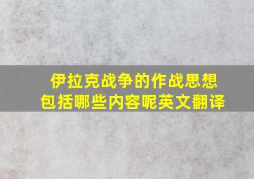 伊拉克战争的作战思想包括哪些内容呢英文翻译