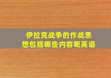 伊拉克战争的作战思想包括哪些内容呢英语