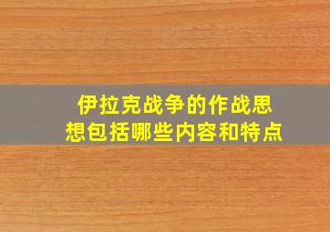 伊拉克战争的作战思想包括哪些内容和特点