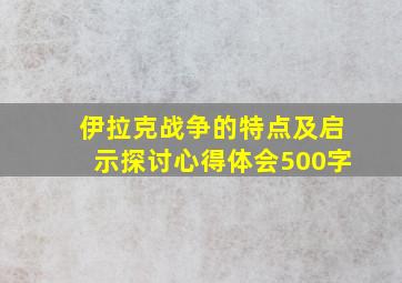 伊拉克战争的特点及启示探讨心得体会500字