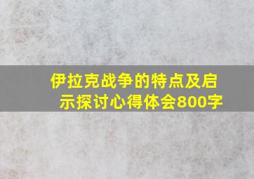 伊拉克战争的特点及启示探讨心得体会800字