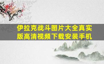 伊拉克战斗图片大全真实版高清视频下载安装手机