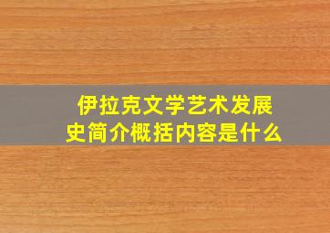 伊拉克文学艺术发展史简介概括内容是什么