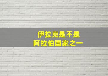 伊拉克是不是阿拉伯国家之一