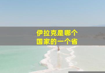 伊拉克是哪个国家的一个省