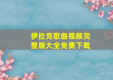 伊拉克歌曲视频完整版大全免费下载