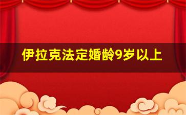 伊拉克法定婚龄9岁以上