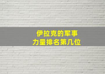 伊拉克的军事力量排名第几位