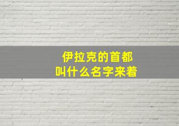 伊拉克的首都叫什么名字来着