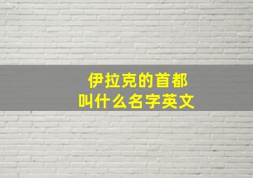 伊拉克的首都叫什么名字英文