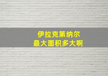 伊拉克第纳尔最大面积多大啊