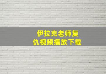 伊拉克老师复仇视频播放下载