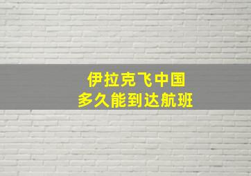 伊拉克飞中国多久能到达航班