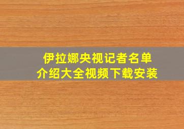 伊拉娜央视记者名单介绍大全视频下载安装