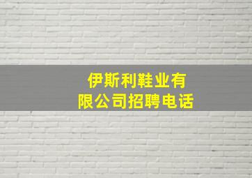 伊斯利鞋业有限公司招聘电话