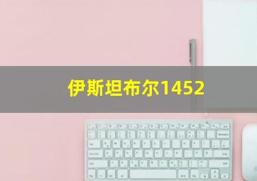 伊斯坦布尔1452