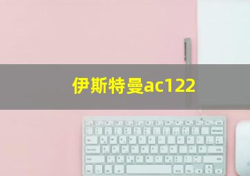 伊斯特曼ac122