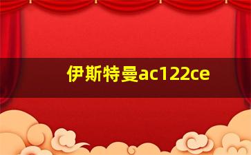 伊斯特曼ac122ce