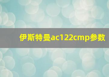 伊斯特曼ac122cmp参数