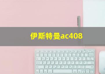 伊斯特曼ac408