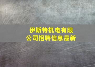 伊斯特机电有限公司招聘信息最新