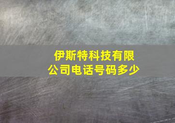 伊斯特科技有限公司电话号码多少