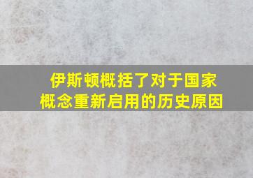 伊斯顿概括了对于国家概念重新启用的历史原因