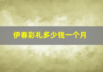 伊春彩礼多少钱一个月